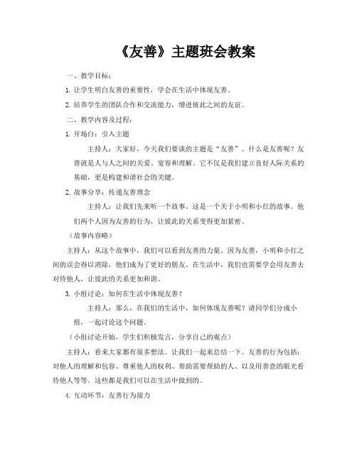 《友善》主题班会教案