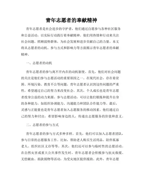 青年志愿者的奉献精神