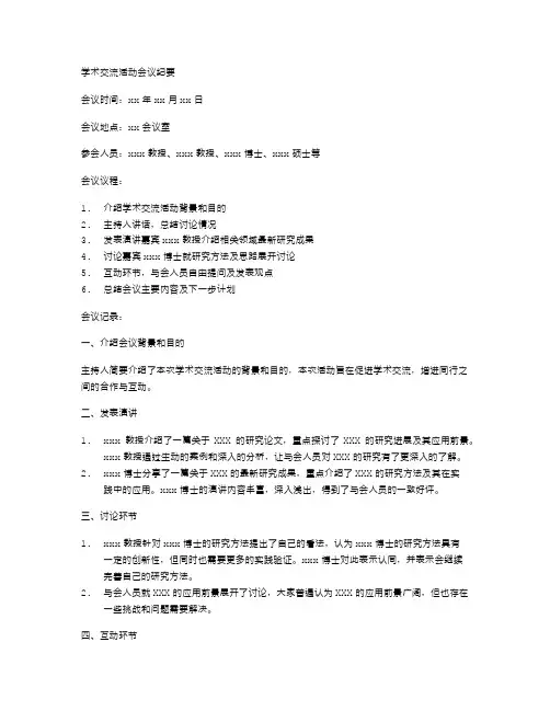 学术交流活动会议纪要