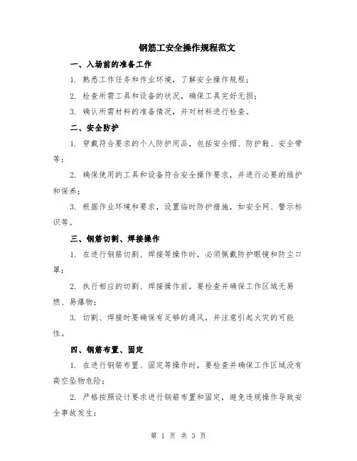 钢筋工安全操作规程范文