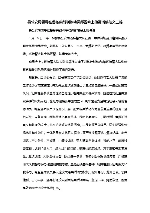 警务实战训练动员讲话稿范文三篇