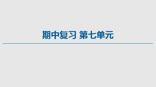 第七单元世界大战、十月革命与国际秩序的演变 课件— 高中历史统编版(2019)必修中外历史纲要下册+