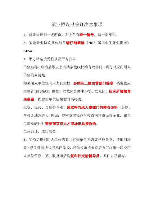 就业协议书签订注意事项