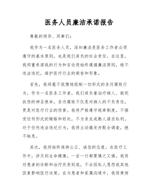 医务人员廉洁承诺报告