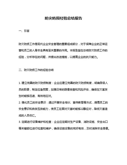 防灾防损经验总结报告