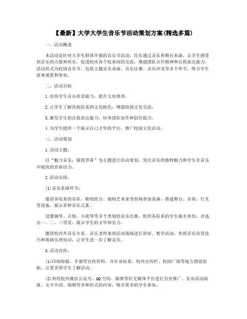 【最新】大学大学生音乐节活动策划方案(精选多篇)