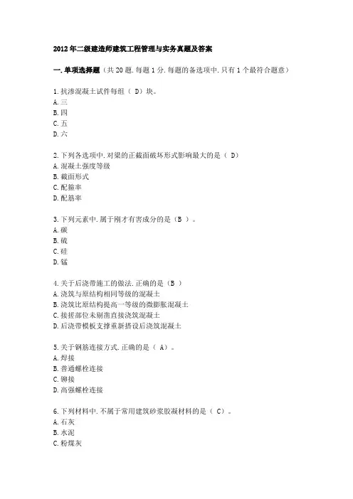 2012年二级建造师建筑工程管理与实务真题及答案
