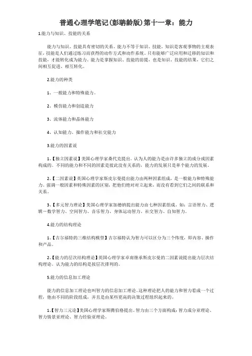 普通心理学笔记(彭聃龄版)第十一章：能力