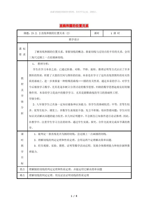 九年级数学上册第二十四章圆24.2点和圆直线和圆的位置关系24.2.2直线和圆的位置关系2教案 新人