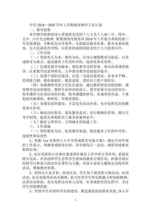 中学2019—2020学年上学期教育教学工作计划