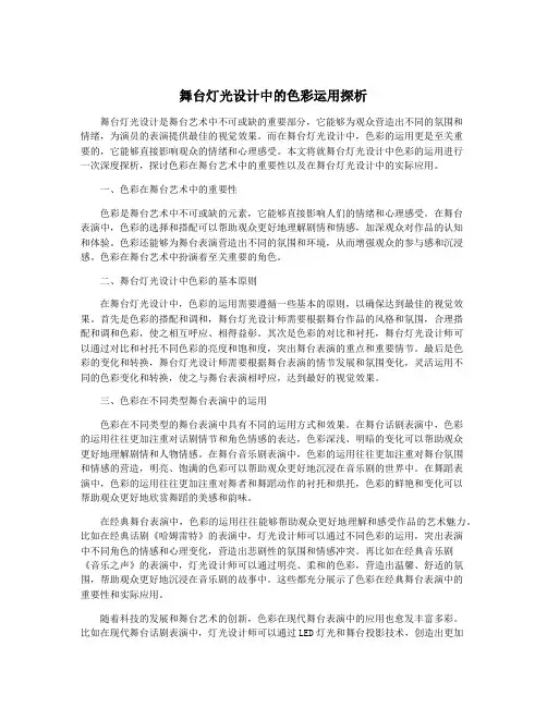 舞台灯光设计中的色彩运用探析