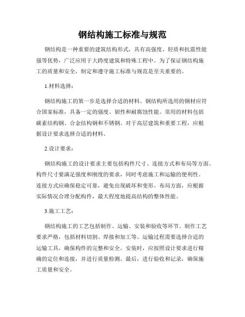钢结构施工标准与规范