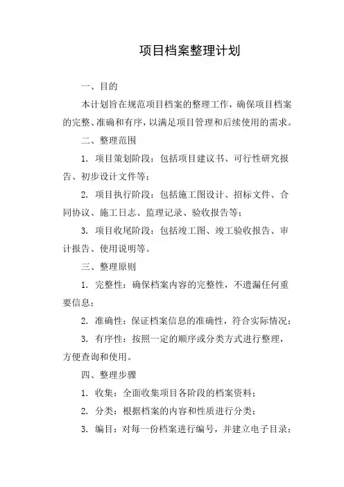 项目档案整理计划