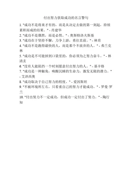付出努力获取成功的名言警句