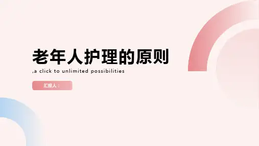 老年人护理的原则是什么