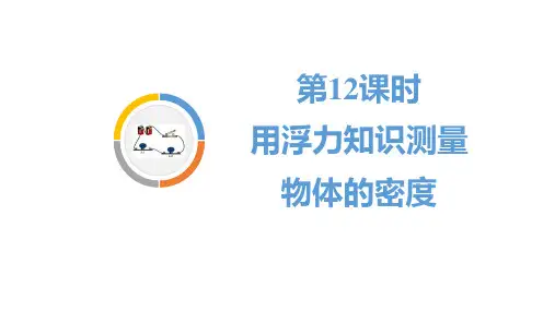 2020湖南中考物理一轮夺分(课件)12.第12课时 用浮力知识测量物体的密度