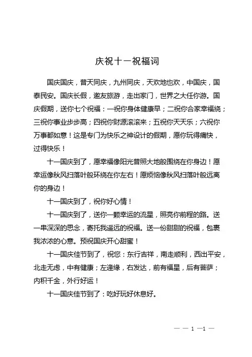 庆祝十一祝福词