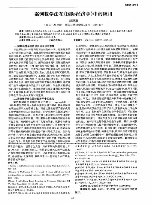 案例教学法在《国际经济学》中的应用