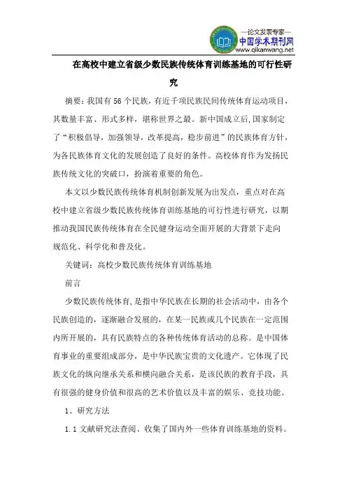 在高校中建立省级少数民族传统体育训练基地的可行性研究