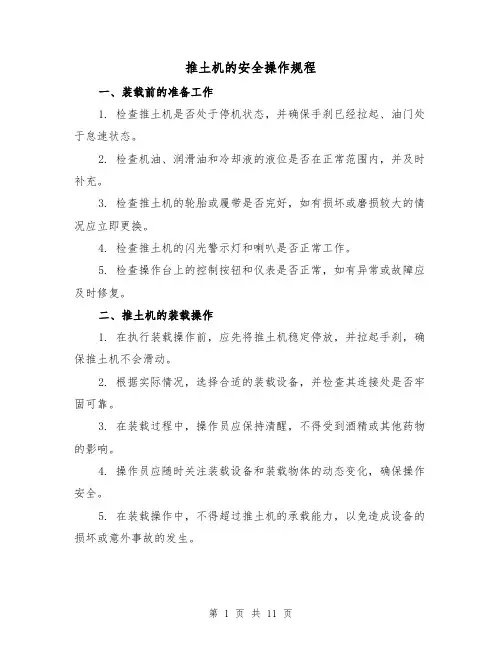 推土机的安全操作规程（3篇）