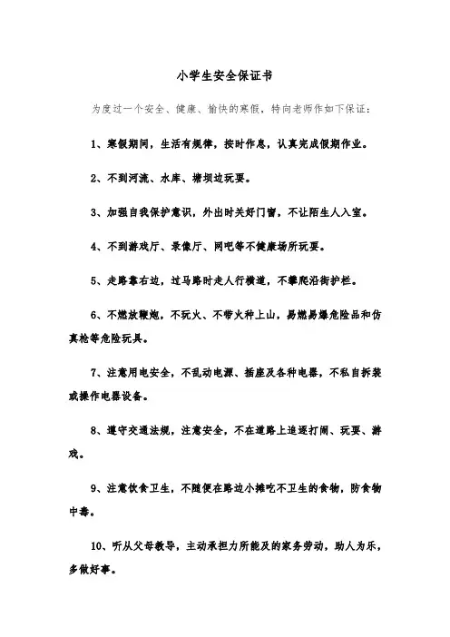 小学生安全保证书(四篇)