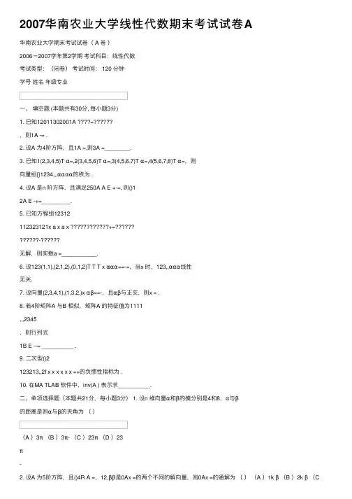2007华南农业大学线性代数期末考试试卷A