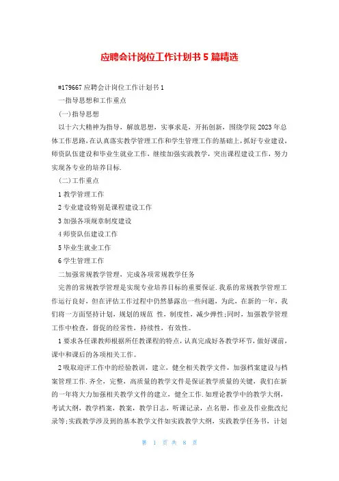 应聘会计岗位工作计划书5篇精选