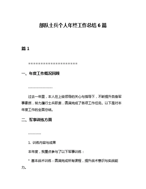 部队士兵个人年终工作总结6篇