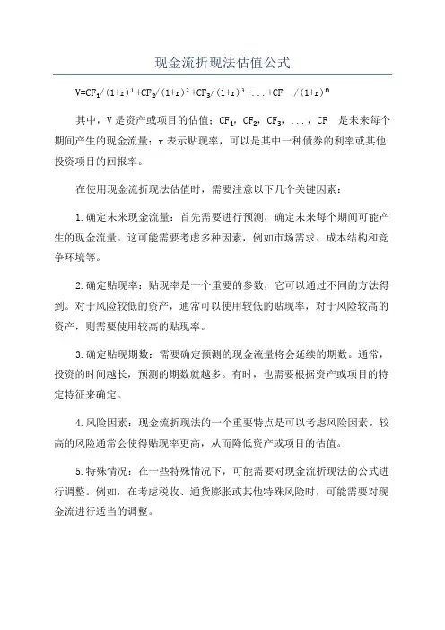 现金流折现法估值公式
