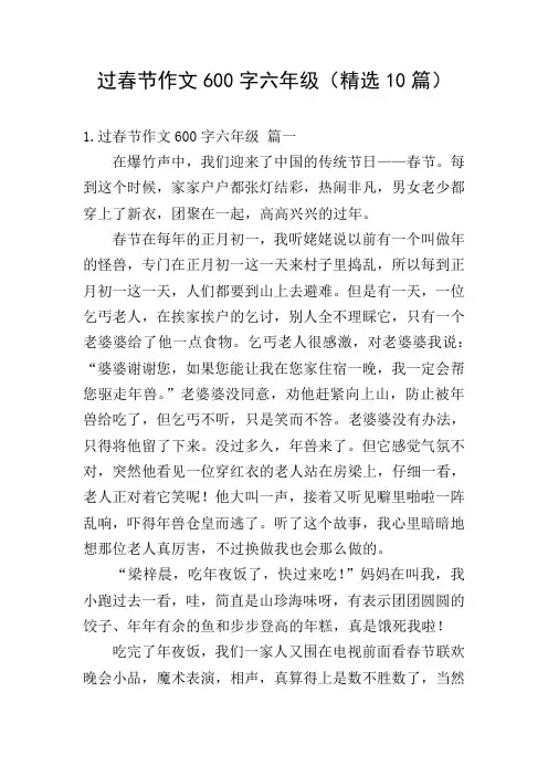 过春节作文600字六年级(精选10篇)
