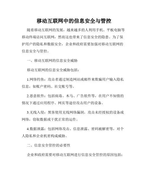 移动互联网中的信息安全与管控