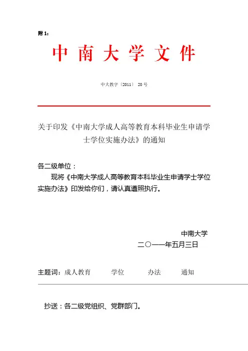 中南大学成人高等教育本科毕业生申请学士学位实施办法