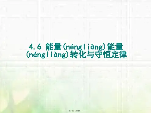 高中物理第四章机械能和能源第6节能量能量转化与守恒定律课件粤教版必修2