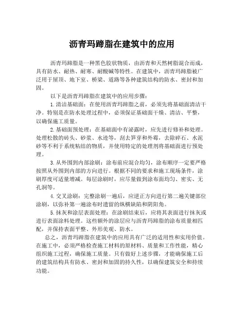 沥青玛蹄脂在建筑中的应用