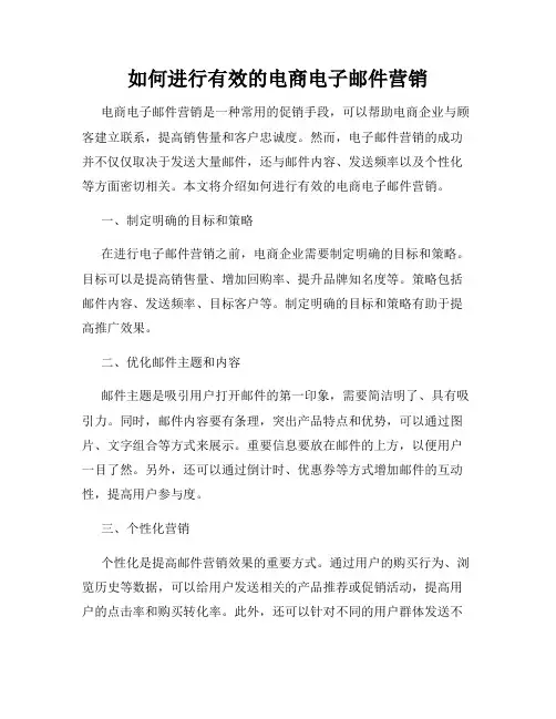 如何进行有效的电商电子邮件营销