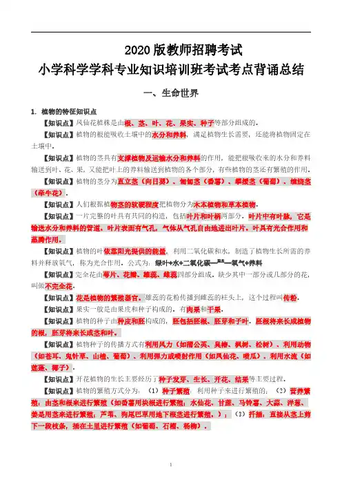 2020版教师招聘考试小学科学学科专业知识考点背诵总结
