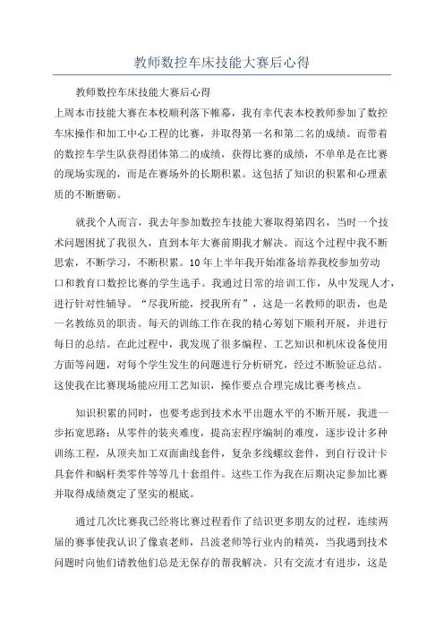 教师数控车床技能大赛后心得
