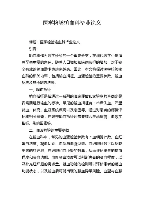 医学检验输血科毕业论文