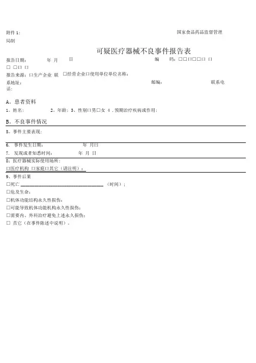 医疗器械不良反应报告表格和例子