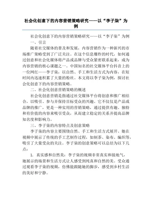 社会化创意下的内容营销策略研究——以“李子柒”为例