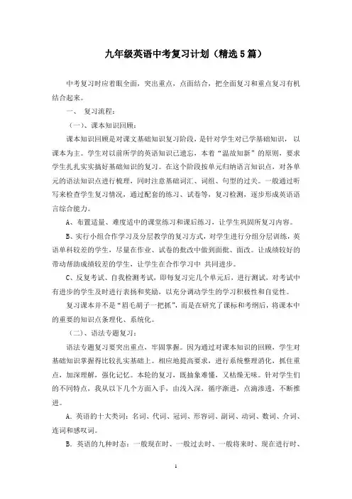 最新九年级英语中考复习计划