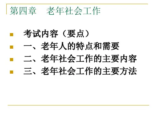第四章 老年社会工作