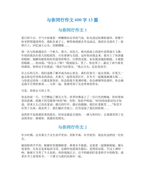 与你同行作文600字13篇