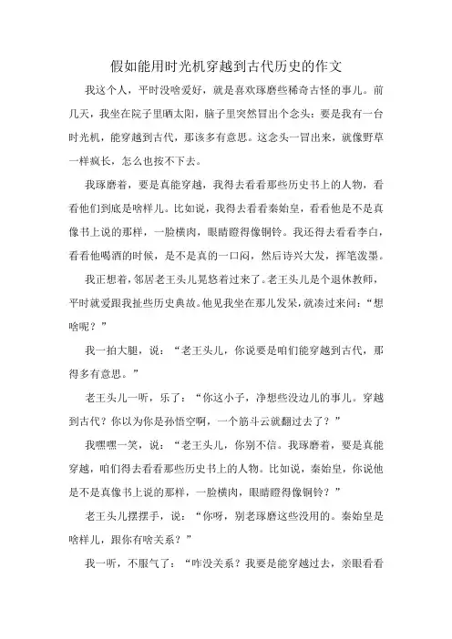 假如能用时光机穿越到古代历史的作文