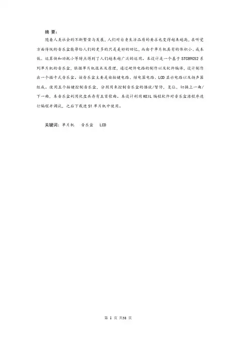 基于51单片机的音乐盒的设计-毕业设计