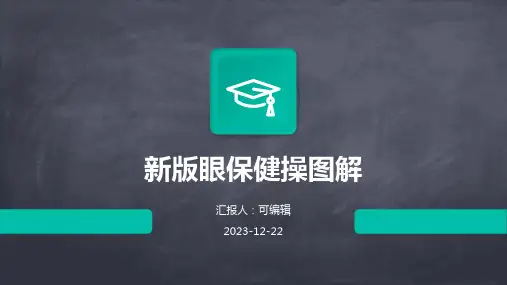新版眼保健操图解ppt