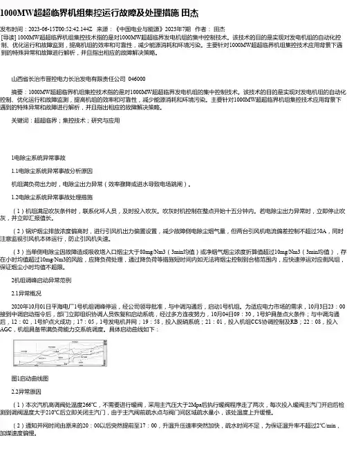 1000MW超超临界机组集控运行故障及处理措施田杰