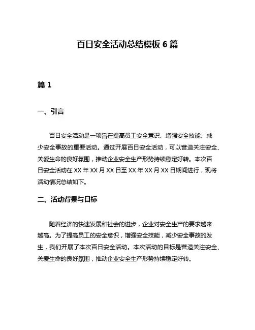 百日安全活动总结模板6篇
