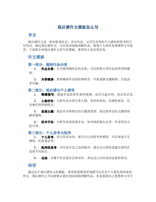 观后感作文模板怎么写