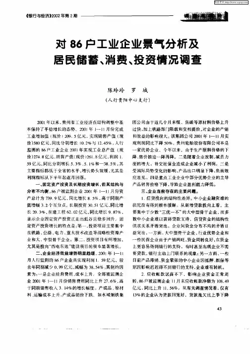 对86户工业企业景气分析及居民储蓄、消费、投资情况调查
